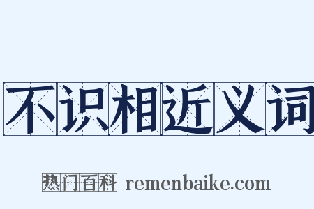 不识相近义词是什么意思的图片